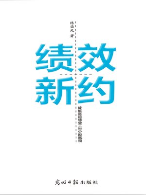 cover image of 绩效新约